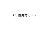 初中数学浙教版九年级上册3.5 圆周角课堂教学课件ppt