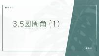 初中数学浙教版九年级上册3.5 圆周角集体备课ppt课件