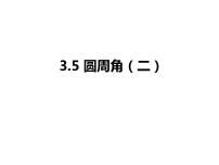 初中数学浙教版九年级上册3.5 圆周角备课ppt课件