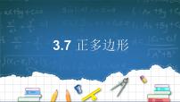 九年级上册3.7 正多边形集体备课课件ppt