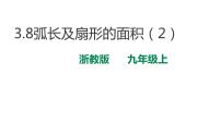 初中数学3.8 弧长及扇形的面积教课内容课件ppt