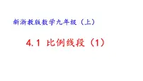 浙教版第4章 相似三角形4.1 比例线段备课ppt课件