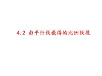 初中数学浙教版九年级上册4.2 由平行线截得的比例线段集体备课课件ppt