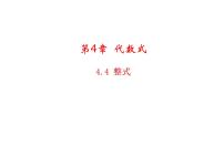 初中数学浙教版七年级上册4.4 整式教学课件ppt