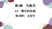 初中数学4.6 整式的加减教课内容课件ppt