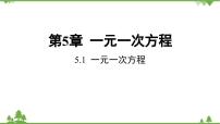 初中数学浙教版七年级上册第5章 一元一次方程5.1 一元一次方程集体备课课件ppt