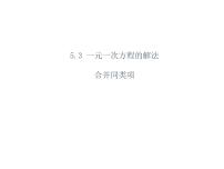 初中数学浙教版七年级上册第5章 一元一次方程5.3 一元一次方程的解法教学ppt课件