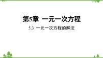 数学七年级上册第5章 一元一次方程5.3 一元一次方程的解法课文课件ppt