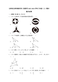 吉林省吉林市蛟河市三校联考2023-2024学年八年级上学期期末数学试卷