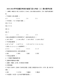 2023-2024学年西藏日喀则市谢通门县七年级（上）期末数学试卷(含解析）