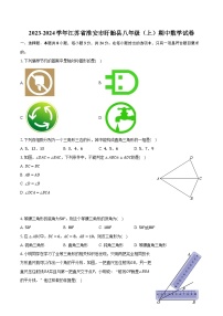 2023-2024学年江苏省淮安市盱眙县八年级（上）期中数学试卷(含解析）