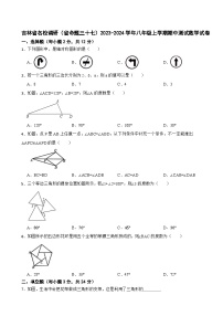 吉林省名校调研（省命题三十七）2023-2024学年八年级上学期期中测试数学试卷