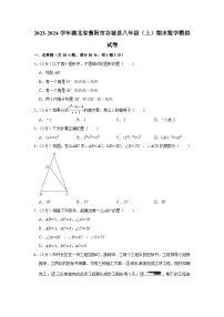 湖北省襄阳市谷城县2023-2024学年八年级上学期期末数学模拟试卷