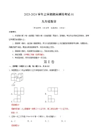 九年级数学期末模拟卷01（北师大版，测试范围：九年级上下全册）-2023-2024学年初中上学期期末模拟考试