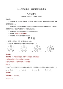 九年级数学期末模拟卷01（人教版，九年级上下册）-2023-2024学年初中上学期期末模拟考试