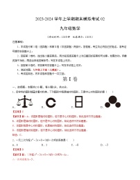 九年级数学期末模拟卷02（人教版，九年级上下册）-2023-2024学年初中上学期期末模拟考试