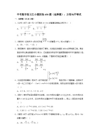 中考数学复习之小题狂练450题（选择题）：方程与不等式（含答案）