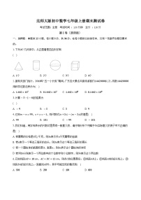 北师大版初中数学七年级上册期末测试卷（含答案解析）