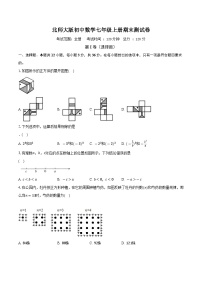 北师大版初中数学七年级上册期末测试卷（困难）（含答案解析）