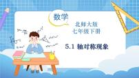 数学北师大版1 轴对称现象授课ppt课件