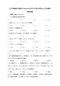 辽宁省盘锦市兴隆台区2023-2024学年七年级上学期12月月考数学模拟试题（含答案）