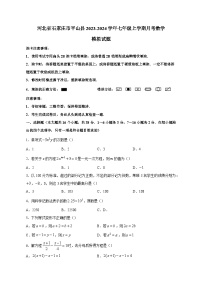 河北省石家庄市平山县2023-2024学年七年级上学期月考数学模拟试题（含答案）