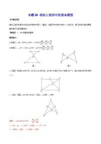 中考数学二轮培优复习《几何模型》专题08 相似三角形中的基本模型（2份打包，原卷版+教师版）