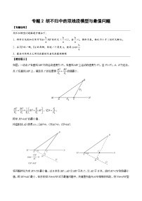 中考数学二轮培优复习《几何模型》专题14 胡不归中的双线段模型与最值问题（2份打包，原卷版+教师版）