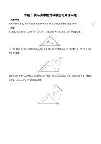 中考数学二轮培优复习《几何模型》专题17 费马点中的对称模型与最值问题（2份打包，原卷版+教师版）