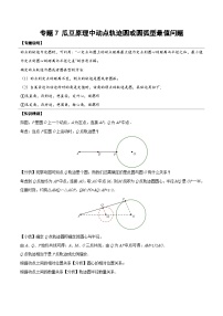 中考数学二轮培优复习《几何模型》专题19 瓜豆原理中动点轨迹圆或圆弧型最值问题（2份打包，原卷版+教师版）