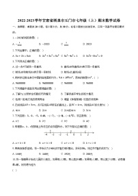 2022-2023学年甘肃省酒泉市玉门市七年级（上）期末数学试卷（含解析）