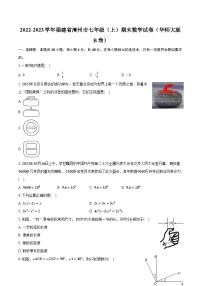 2022-2023学年福建省漳州市七年级（上）期末数学试卷（华师大版B卷）（含解析）