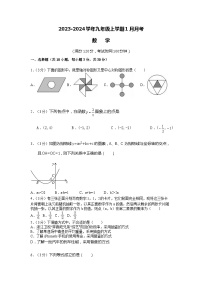 河南省商丘市柘城县2023-2024学年九年级上学期1月月考数学试题