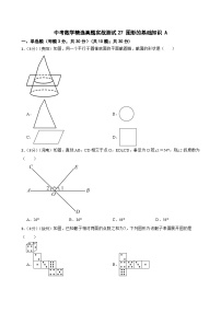 中考数学精选真题实战测试27 图形的基础知识 A