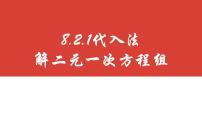 数学七年级下册8.2 消元---解二元一次方程组评课课件ppt