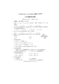 四川省德阳市广汉市广汉中学2023-2024学年七年级上学期12月月考数学试题