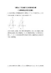 专题23 二次函数与几何图形综合题（与特殊四边形有关问题）-备战2024年中考数学重难题型（全国通用）