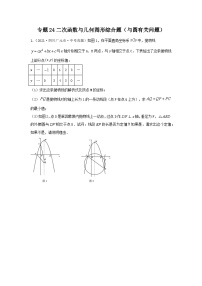 专题24 二次函数与几何图形综合题（与圆有关问题）-备战2024年中考数学重难题型（全国通用）