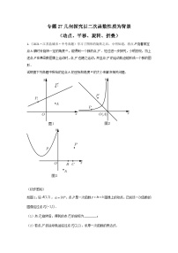 专题27 几何探究以二次函数性质为背景（动点、平移、旋转、折叠）-备战2024年中考数学重难题型（全国通用）