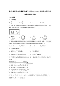 2023-2024学年陕西省西安市西咸新区秦汉中学七年级上学期期中数学试题（含解析）