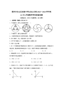 2023-2024学年福建省福州市仓山区实验中学九年级上学期月考数学试题（含解析）