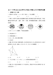 2023-2024学年辽宁省鞍山市第五十一中学九年级上学期12月月考数学试题(含解析)