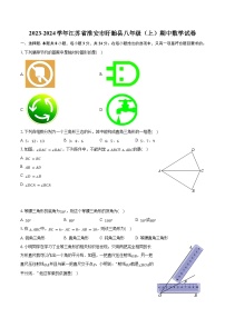 2023-2024学年江苏省淮安市盱眙县八年级（上）期中数学试卷（含解析）