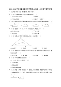 2023-2024学年安徽省滁州市凤阳县八年级（上）期中数学试卷