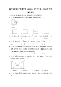 四川省成都市七中育才学校2022-2023学年九年级上学期10月月考数学试卷+