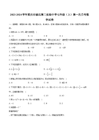 重庆市渝北区第二实验中学校2023-2024学年七年级上学期第一次月考数学试卷+