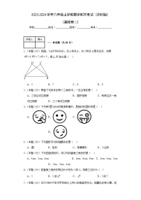 期末测试（基础卷二）+2023-2024学年苏科版数学八年级上学期试题与答案解析