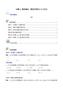 2023-2024学年九年级数学下册重难点专题提优训练（北师大版）专题12圆的概念、圆的对称性之六大考点-【学霸满分】