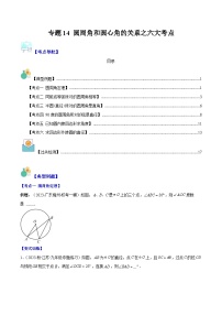 2023-2024学年九年级数学下册重难点专题提优训练（北师大版）专题14圆周角和圆心角的关系之六大考点-【学霸满分】