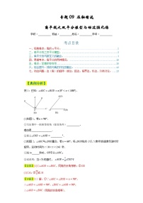 2023-2024学年七年级数学上学期期末复习重难点突破（人教版）专题09压轴精选：角平线之双平分模型与动边强化练（七大类）